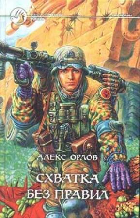 Обложка книги «Схватка без правил» — Алекс Орлов