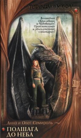 Обложка книги «Полшага до неба» — Анна Семироль, Олег Семироль