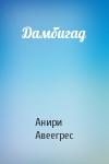Анири Авеегрес - Дамбигад
