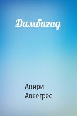 Обложка книги «Дамбигад» — Анири Авеегрес