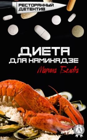 Обложка книги «Диета для камикадзе» — Марина Белова
