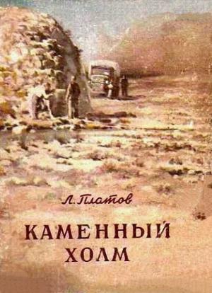 Обложка книги «Каменный холм (сборник)» — Леонид Платов