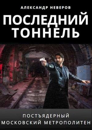 Обложка книги «Последний тоннель» — Александр Неверов