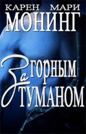 Обложка книги «За горным туманом» — Карен Монинг