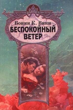 Обложка книги «Беспокойный ветер» — Бонни Винн