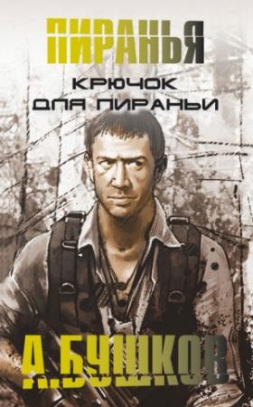 Обложка книги «Крючок для пираньи» — Александр Бушков