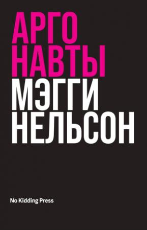 Обложка книги «Аргонавты» — Мэгги Нельсон