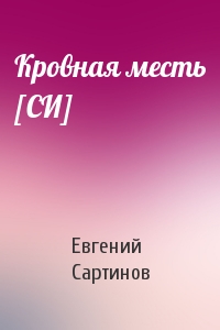 Евгений Сартинов - Кровная месть [СИ]