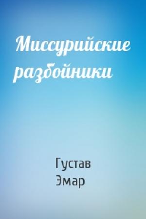 Обложка книги «Миссурийские разбойники» — Густав Эмар