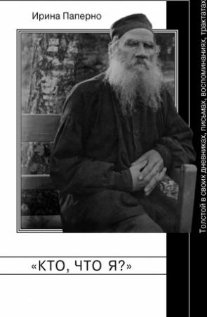 Обложка книги ««Кто, что я» Толстой в своих дневниках» — Ирина Паперно