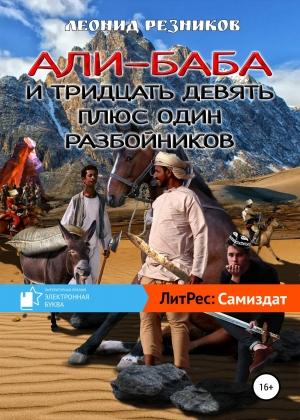 Обложка книги «Али-баба и тридцать девять плюс один разбойников» — Леонид Резников