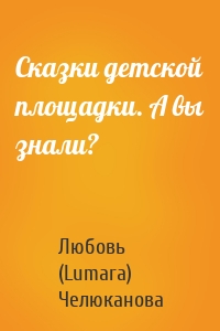 Сказки детской площадки. А вы знали?