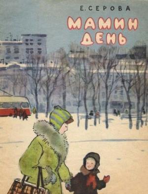 Обложка книги «Мамин день» — Екатерина Серова
