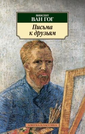 Обложка книги «Письма к друзьям» — Винсент Ван Гог