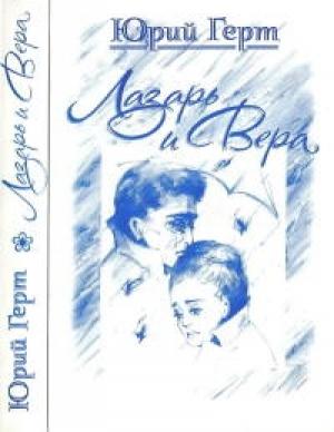 Обложка книги «Сборник "Лазарь и Вера"» — Юрий Герт