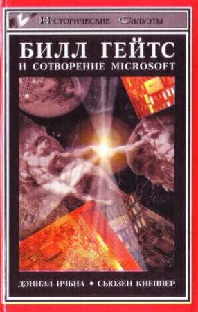 Обложка книги «Билл Гейтс и сотворение Microsoft» — Дэниэл Ичбиа, Сьюзен Кнеппер