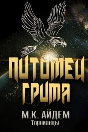 Обложка книги «Питомец Грима» — М. Айдем
