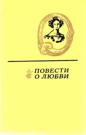 Обложка книги «Мещанское счастье» — Николай Помяловский