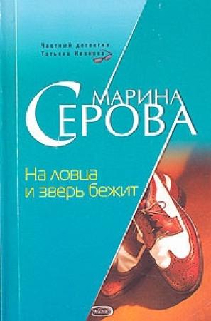 Обложка книги «На ловца и зверь бежит» — Марина Серова