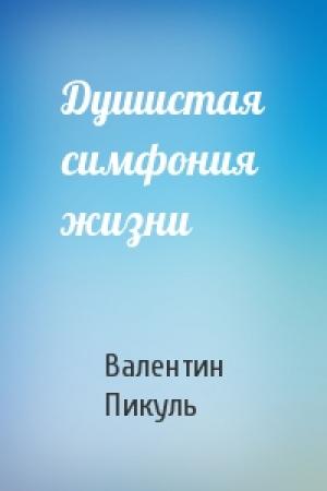 Обложка книги «Душистая симфония жизни» — Валентин Пикуль