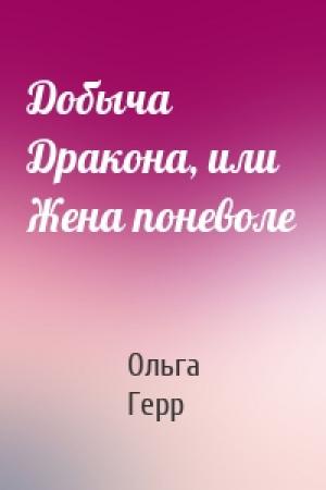 Обложка книги «Добыча Дракона, или Жена поневоле» — Ольга Герр