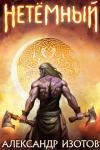 Александр Изотов - НеТемный
