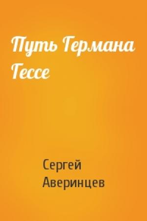 Обложка книги «Путь Германа Гессе» — Сергей Аверинцев