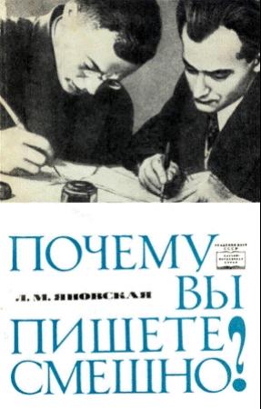 Обложка книги «Почему вы пишете смешно?» — Лидия Яновская