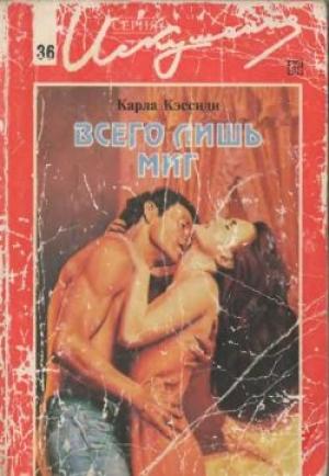 Обложка книги «Всего лишь миг» — Карла Кэссиди