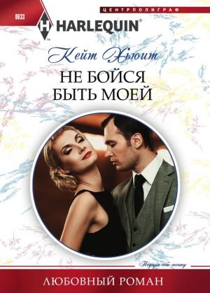 Обложка книги «Не бойся быть моей» — Кейт Хьюит