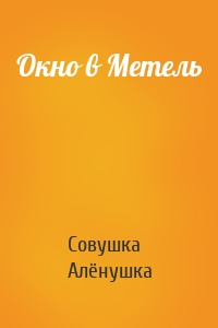 Окно в Метель