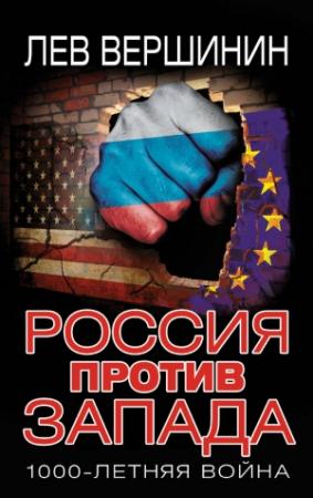 Обложка книги «Россия против Запада. 1000-летняя война» — Лев Вершинин