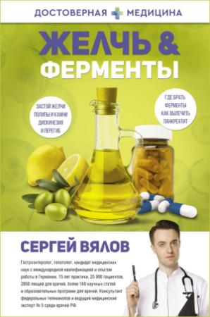 Обложка книги «Желчь & Ферменты» — Сергей Вялов
