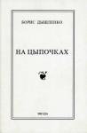 Борис Дышленко - На цыпочках