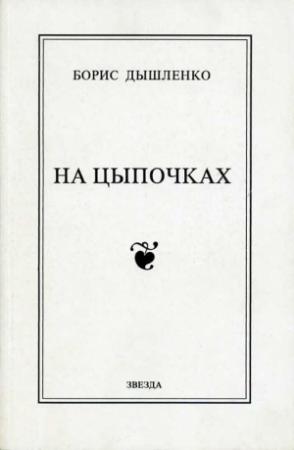 Обложка книги «На цыпочках» — Борис Дышленко