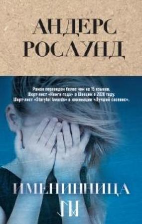 Обложка книги «Именинница» — Андерс Рослунд