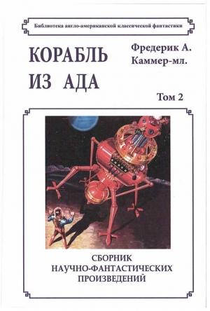 Обложка книги «Корабль из ада» — Фредерик Каммер-младший