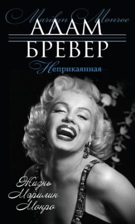Обложка книги «Неприкаянная. Жизнь Мэрилин Монро» — Адам Бревер