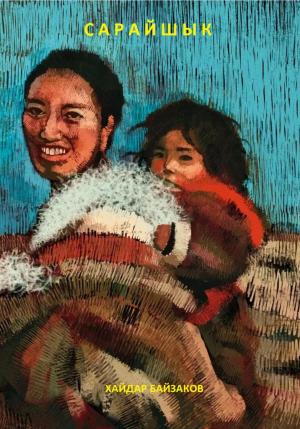 Обложка книги «Сарайшык» — Хайдар Байзаков