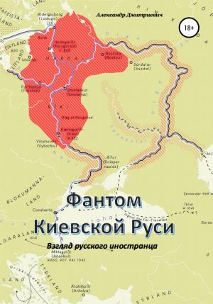 Обложка книги «Фантом «Киевской Руси»» — Александр Дмитриевич