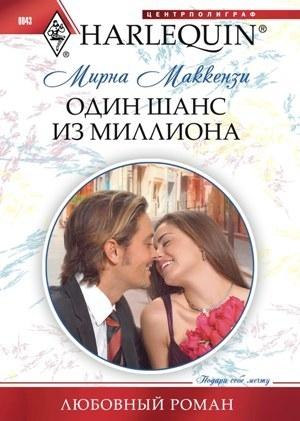 Обложка книги «Один шанс из миллиона» — Мирна Маккензи