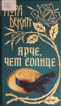 Обложка книги «Ярче, чем солнце» — Лора Бекитт