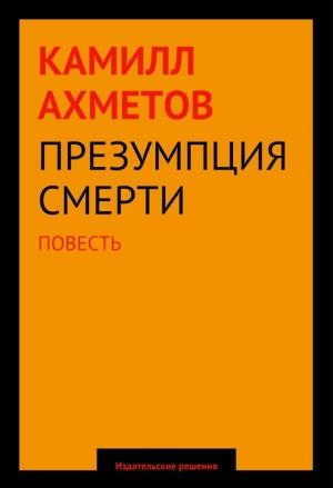 Обложка книги «Презумпция смерти» — Камилл Ахметов