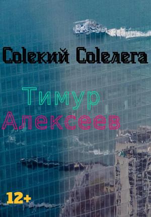 Обложка книги «Coleкий Coleлега» — Алексеев Тимур