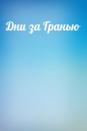 Обложка книги «Дни за Гранью»