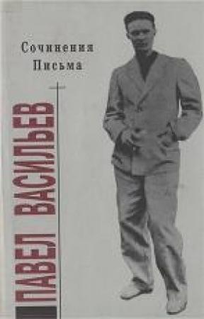 Обложка книги «Сочинения. Письма» — Сергей Куняев, Павел Васильев