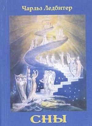 Обложка книги «Сны. Что это такое и как они вызываются» — Чарлз Уэбстер Ледбитер