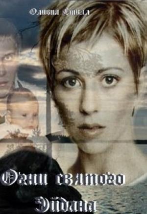 Обложка книги «Огни Святого Эйдана» — Оливия Стилл