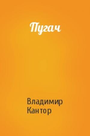 Обложка книги «Пугач» — Владимир Кантор