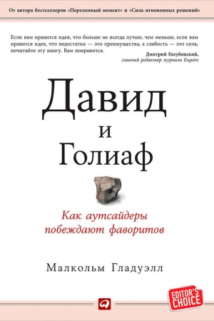 Обложка книги «Давид и Голиаф» — Малкольм Гладуэлл
